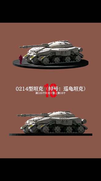 画100个坦克计划之第16个。