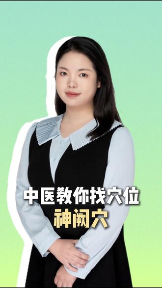 中医教你找穴位——神阙穴 #医学科普 #儿科 #中医 #小儿推拿 #穴位