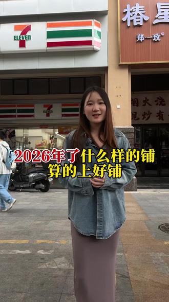 2026年了,什么样的铺面算的上好铺?#深圳小叶聊商铺 #临街商铺#商业思维#香港#宝安
