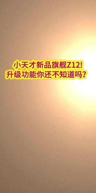 小天才z12功能品鉴!#小天才步步高福利到店 #同城热门 #泸州小天才 #小天才Z12