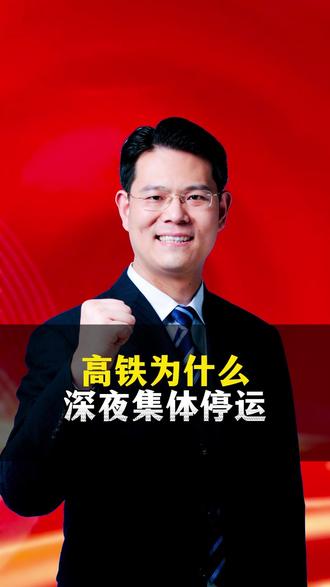 高铁为什么 深夜集体停运 #臧其超 #三藏甄选 #正能量 #知识分享