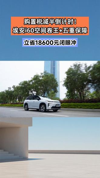 购置税减半倒计时!埃安i60空间卷王+五重保障,立省18600元闭眼冲#最强免税5重兜底_省钱第一车 #埃安i60中国增程SUV普及者 #埃安i60