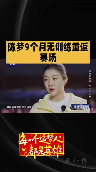 陈梦重回全运会#竞技体育 #世界冠军