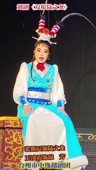#上热门
越剧《双枪陆文龙》
张斯辰饰陆文龙
王凌霞饰琼 芳
台州市中逸越剧团