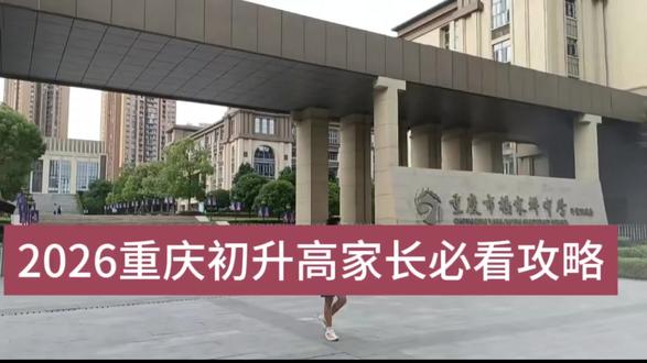重庆初升高干货分享,初三家长必看攻略#重庆升学 #重庆初升高 #低分上岸