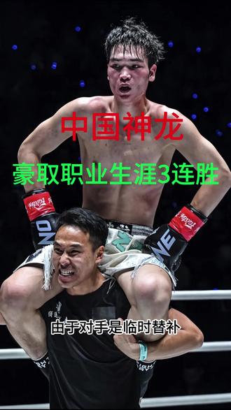 刘梦阳豪取三连胜,赛后叫嚣愿意跟马拉特来一场,然后再打苏波 #格斗 #搏击 #刘梦阳 #加油 #中国力量