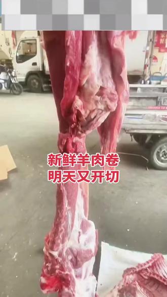 新鲜羊肉现打成卷,别急着切!
冷藏静置一晚上,肉质更紧实,
切出来薄厚均匀、不散不碎,
涮火锅、煮清汤都超香,在家也能吃出火锅店的感觉!#鲜羊肉 #同城好店推荐