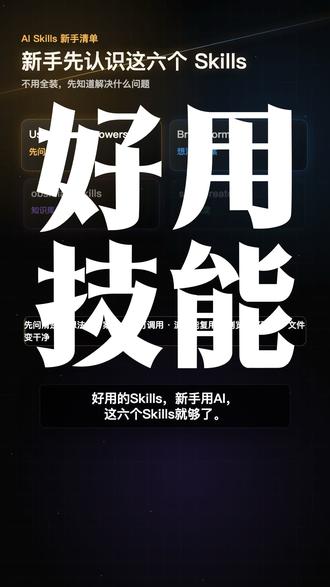 记住这6个skill,好用麻了 #Token #中转站 #人工智能 #skill #AI应用