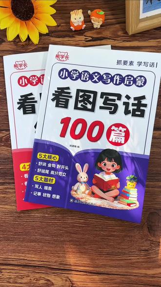 看图写话是一二年级重点,每天练习一篇范文,多积累好词佳句,提升语言组织能力#看图写话范文#看图写话
#一年级语文 #素材积累