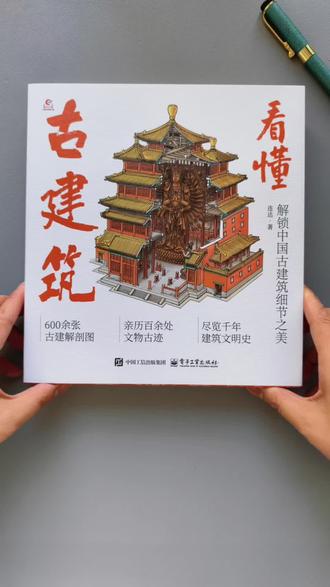用600余张古建解剖图拆开古建筑结构,普通人也能看懂#古建筑#传统文化#中国古建筑 #好书推荐 #看懂古建筑