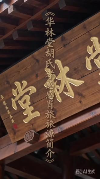 华林堂胡氏孝感肖港支源流简介
“胡”姓起源于河南淮阳(古陈国),始祖为胡公满(妫满),以谥号为姓。我支所属的“华林堂”胡氏,总祖籍为江西省奉新县华林山,华林堂始祖为胡藩。
湖北最早入鄂的华林胡氏为胡瑜(华林堂五宗之一,胡城次子),而孝感市孝南区肖港镇华林堂胡氏的主要迁族始迁祖为胡宗一,始迁族带着华林这脉迁居至此,目前我在孝感肖港为“泽”字辈。
华林胡氏(华林世泽长)完整字辈如下:
华 林 世 泽 长
启 承 宗 德 远
荣 昌 福 寿 康
文 明 开 景 运
忠 孝 振 家 邦
诚寻同族、同脉字辈宗亲共叙家史。
#中华百家#胡氏家族 #胡氏一家亲 #胡氏宗祠 #胡氏族谱