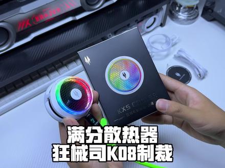 一款几乎无缺点的散热器 用起来究竟能有多爽!新款散热器狂械司K08制裁 我是真的爱了!#散热器#狂械司 #手机散热器 #散热器推荐