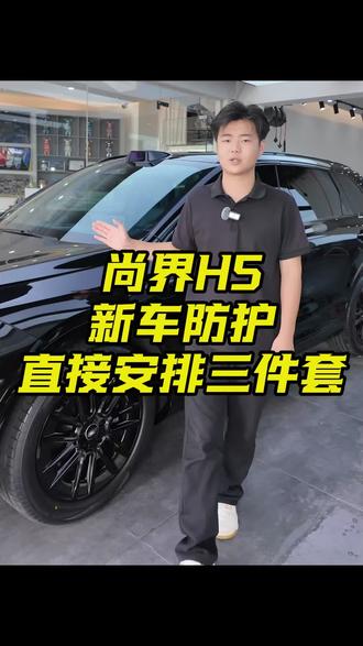 尚界H5新车升级三件套,提了同款车型的可以直接抄作业哦#尚界H5#赣州贴膜#隐形车衣#量子膜#脚垫