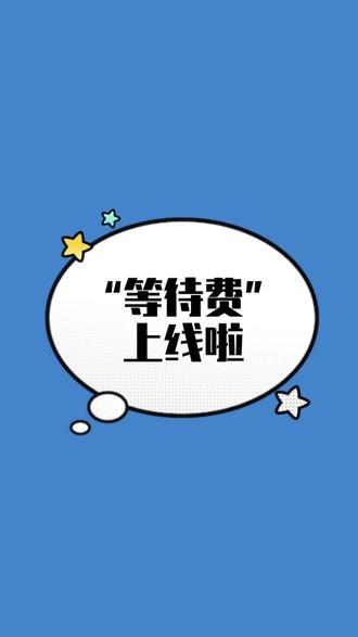 家人们注意啦!“等待费补偿”上线了!
#网约车 #接单 #干货分享 #成都