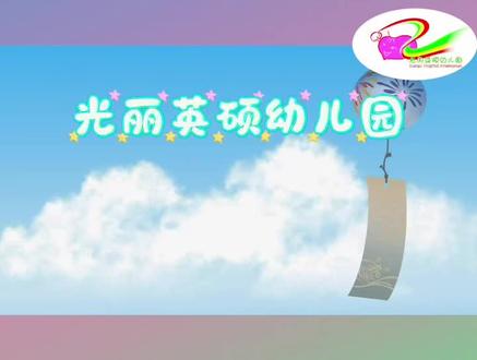 光丽英硕幼儿园 | 小小班健康游戏 | 《一绳多玩》
一根小小的绳子📿
连接的是快乐和健康💪🏻
让运动成为一种习惯🌱
让我们在美好的时光里一起跳跃吧🌷