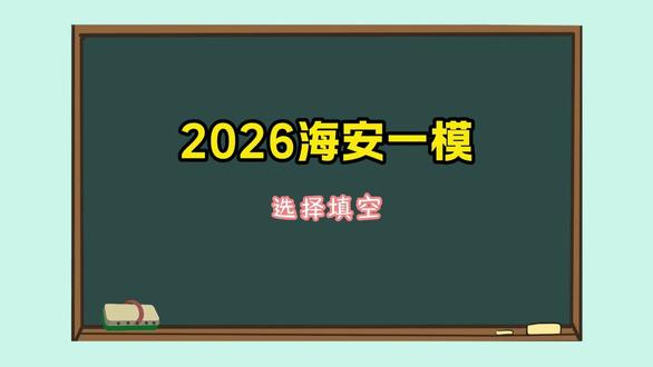 2026海安一模 #海安一模