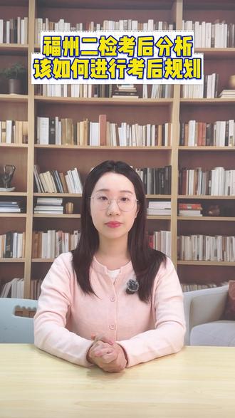 福州二检物理考后分析,该如何进行考后规划? #福州二检 #福州初三二检 #福州初三 #福州中考