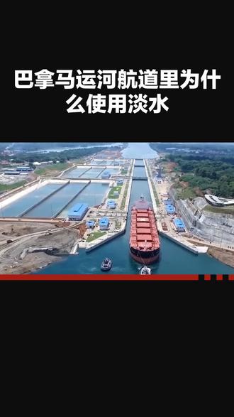#巴拿马运河航道里为什么使用淡水