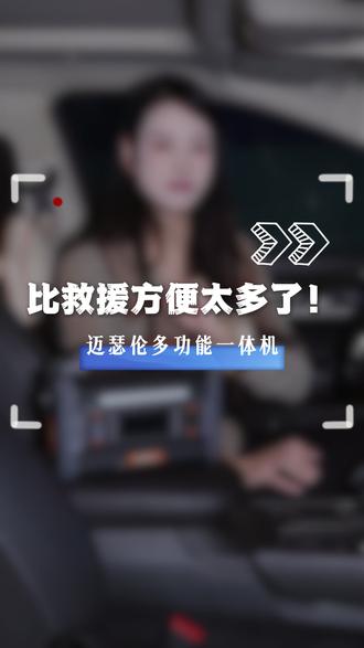 轮胎没气、车子没电?一个迈瑟伦,全部轻松解决! #迈瑟伦 #搭电宝 #汽车应急启动电源 #户外出行必备