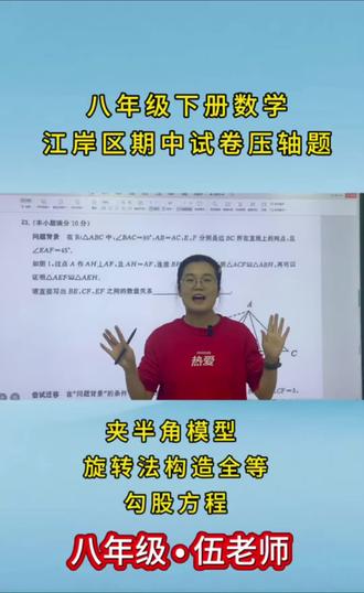 🔥八年级下册数学压轴题直接拿捏!
经典夹半角模型,考试次次必考、次次丢分!
期中想冲刺高分、突破压轴的孩子
这条视频一定要存下来反复看
学会一个模型,搞定一类大题💯
#初中数学 #八年级数学 #期中复习 #几何压轴题