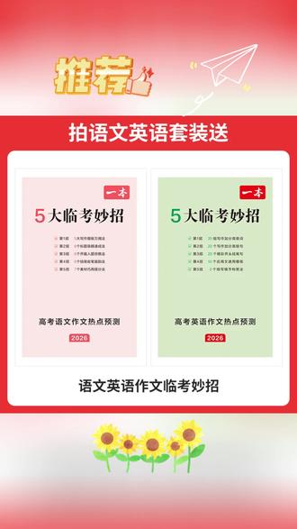 一本26新版【高考作文预测】语文英语热点预测高分范文赠临考妙招gz#书 #作文书 #同步作文 #高分作文 #作文预测