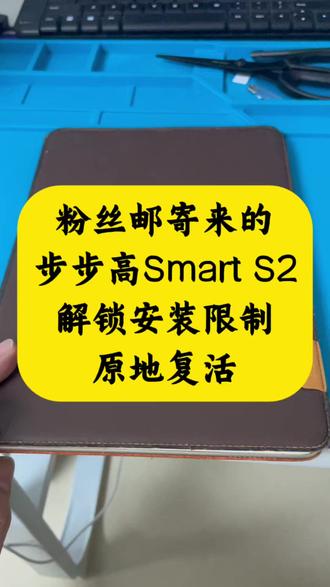 学习机变普通安卓平板,步步高S2,刷机升级,重换新生。 粉丝邮寄来的,步步高S2学习机,刷机解锁娱乐功能,孩子用完大人接着用,不浪费这清楚的屏幕。有同款平板的朋友们,抓紧联系小毛,让你的老伙伴继续发挥余热。 #学习机刷机 #旧设备改造 #平板电脑 #步步高S2 #小毛装监控