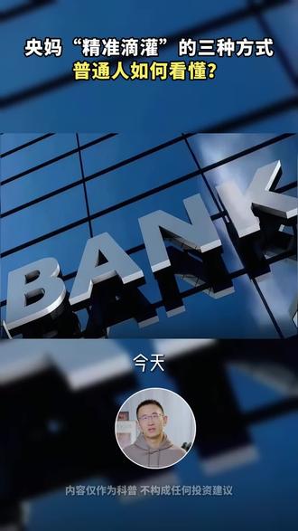 央妈“精准滴灌”的三种方式普通人如何看懂? #金融常识#央妈精准滴灌 #货币政策工具 #财经干货 #经济趋势