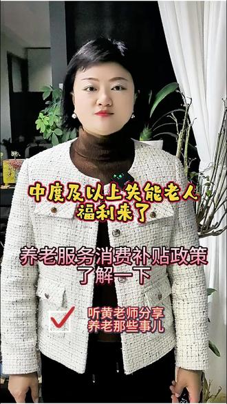 民政部,财政部日前印发通知2026年1月1日起,中度,重度,完全失能等级的老年人,每月可通过"民政通"小程序/APP,申请最高800元养老服务消费补贴。#养老补贴#领取补助#领福利#民证通#三江新区康养中心