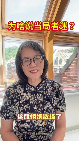 为啥说当局者迷? 都说当局者迷 旁观者清,果真如此,石怀玉追求忆秦娥时,楚嘉禾就等着看笑话了。这不仅是笑话了,还要了刘忆的命。石怀玉什么人,山野之人,与一个名角恋爱结婚,对他来说,那就得干净享受啊,于是,舞台和生活中的忆秦娥,他都不在意了,他只要床上的忆秦娥。甚至禁锢忆秦娥,这段婚姻让忆秦娥又一次的陷入困境。这给女性提个醒,婚前睁大眼睛,不是一路人,不能因为花言巧语,就沦陷了。#知性话题 #主角