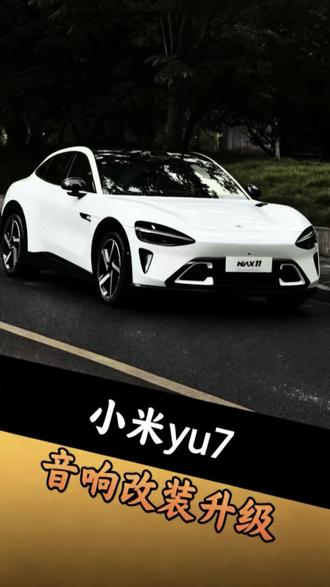小米yu7音响改装升级#音响 #汽车音响改装 #温州汽车音响改装 #汽车知识 #抖音汽车