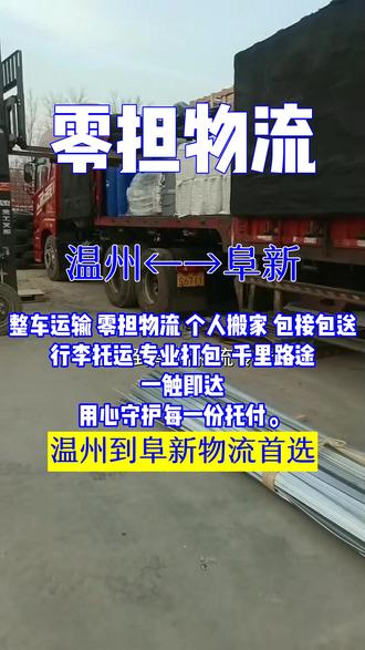 温州到阜新物流专线 联系人:刘先生【135-2050-0656】行李托运 上门取件 发货无忧设备搬迁,长途搬家,行李托运全程高速直达高效无忧,凭借专业团队运作,货物能精准送达阜新,彰武,阜新县等下属各地,从一辆货车,一个网点,到一张覆盖全国的物流网,我们始终坚守初心,让每一份托付都有回应,每一次运输都有保障,物流人脚下的路,是万家灯火的连接线,物流车上的货,是每份期待的传递者,不负时光,不负信任,这就是我们的坚持,#物流专线 #货运专线 #零担物流 #电动车托运 #物流运输