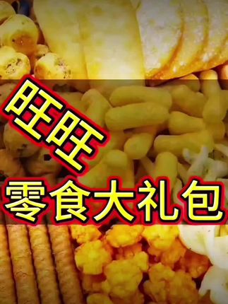 回复 @花花零食乐园的评论 #上热门🔥 #零食分享 #好吃到停不下来 #拆开旺旺大礼包的瞬间,仿佛按下了快乐开关!酥脆的仙贝裹着鲜美的调味粉,雪饼咬下去带着甜甜的米香,还有QQ弹弹的果冻、咸香的小鱼干……每一口都是童年熟悉的味道,每一包都藏着“旺上加旺”的好彩头。不管是追剧时的解馋搭档,还是朋友小聚的分享神器,这份满满当当的快乐,拆开就停不下来~ 今天,就让旺旺把好运和美味一起打包给你!