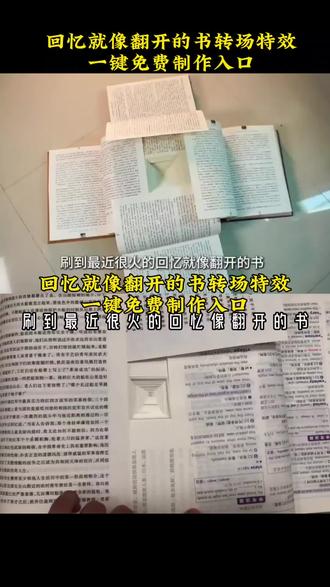 #剪映 回忆就像翻开的书转场教程 #回忆就像翻开的书 #书本翻页转场 #叠书本的教程 #回忆像一本翻不完的书 书本翻开转场 书本翻开转场模板 书本翻开后出现照片剪辑 书本回忆录转场 回忆如同翻开的书 青春流逝的感慨 回忆像翻不完的书 学生时代的回忆视频制作 关于青春的回忆录 青春校园回忆 校园青春回忆录怎么拍 高中回忆录 学生时代的青春记忆 回忆像一本翻不完的书怎么做 四本书叠在一起慢慢展开教程 回忆像一本翻不完的书教程 书散转场特效 书本翻页特效转场模板 情绪回收站教程