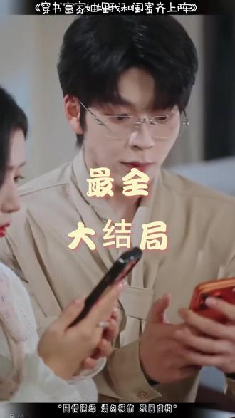 穿书富家妯娌我和闺蜜齐上阵3后续 穿书富家妯娌见到许知意后续
穿书富家妯娌被误会解开后续
穿书妯娌齐跑路后续
穿书富家妯娌渣男被抓后续
穿书富家妯娌我和闺蜜齐上阵2后续
穿书和闺蜜成妯娌怀孕后续
穿书富家妯娌我和闺蜜团建后续
穿书富家妯娌写文被抓包后续
代墨昱许知意吻戏
穿书富家妯娌4上线平台
穿书富家妯娌2在哪看
黑梦俱乐部什么时候上
穿书富家妯娌4上线时间
许知意代墨旻吻戏
许知意代墨昱吻戏
代墨昱许知意什么关系
何雨洋
何雨洋贺灵遥公开承认恋情了吗
季池林南乔是真的情侣吗
穿书富家妯娌我和闺蜜齐上阵56集
我和闺蜜齐上阵3 预约
穿书富家妯娌我和闺蜜齐上阵35集
向帅林君怡是真情侣的吗
贺灵榣塌房事件回应
穿书富家妯娌我和闺蜜齐上阵3
穿书富家妯娌3
穿书富家妯娌3上线平台
刘姝妤
何雨洋贺灵遥是真情侣吗
闺蜜穿书成妯娌,双双孕肚藏不住
穿书富家妯娌短剧
穿书富家妯娌1在哪看
何雨洋和向帅塌房风波
闺蜜穿书妯娌双双孕肚藏不住
穿书富家妯娌我和闺蜜第一集
穿书富家妯娌我和闺蜜齐上阵8
穿书富家妯娌我和闺蜜齐上阵
向帅女朋友
穿书富家妯娌我和闺蜜齐上阵13集
穿书富家妯娌我和闺蜜齐上阵48集
黑梦俱乐部
穿书富家妯娌我和闺蜜齐上阵 小说
穿书富家妯娌我和闺蜜齐上阵热度
穿书富家妯娌我和闺蜜齐上阵63集
穿书富家妯娌2上线平台
我和闺蜜一起穿书成了妯娌
穿成富家妯娌我和闺蜜齐上阵1
穿书和闺蜜成妯娌3
闺蜜齐穿书
穿书富家妯娌林南乔季池结局
穿书富家妯娌123封面照片
穿书富家妯娌我和闺蜜齐上阵57集
穿书富家妯娌我和闺蜜齐上阵图片
妯娌第二季预告片
穿书富家妯娌我和闺蜜齐上阵2
穿书富家妯娌小白身份
穿书富家妯娌我和闺蜜吻戏
穿书富家妯娌我和闺蜜齐上阵3怀孕
林君怡
穿书富家妯娌我和闺蜜齐上阵第8集
季昱夏林时吻戏片段
贺灵榣何雨洋
穿书富家妯娌我和闺蜜齐上阵 结局
刘姝妤童家豪吻戏
穿书富家妯娌我和闺蜜齐上阵剧情
#穿书富家妯娌我和闺蜜齐上阵3 #穿书富家妯娌我和闺蜜齐上阵3短剧 #穿书富家妯娌我和闺蜜齐上阵3后续 #短剧追到爽 #好剧推荐