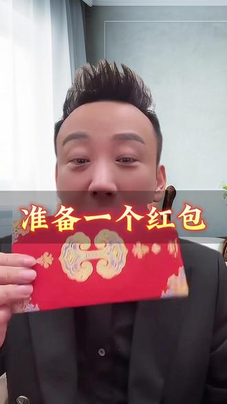 准备一个红包#红包#好物推荐#元旦#新年#凤凰红包