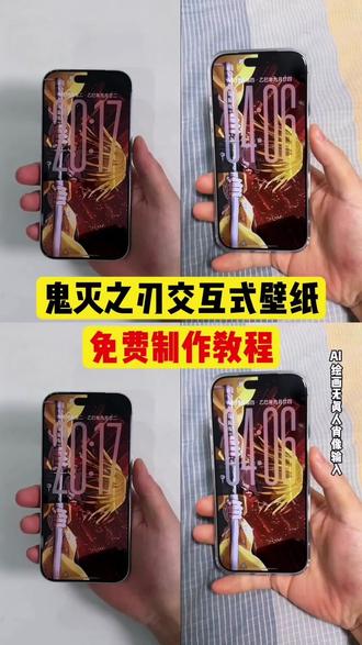 #鬼灭之刃交互壁纸教程 #鬼灭之刃交互壁纸教程 #即梦ai oppo 鬼灭之刃交互壁纸教程 ios 鬼灭之刃壁纸教程 交互壁纸教程 iphone 交互壁纸教程 ios 交互壁纸教程 鬼灭之刃壁纸 4k 全面屏 鬼灭之刃壁纸 wallpaper 鬼灭之刃壁纸竖屏三人同镜 鬼灭之刃交互壁纸苹果设置 鬼灭之刃交互壁纸素材分享 鬼灭之刃交互壁纸安卓 鬼灭之刃无缝衔接壁纸 鬼灭之刃壁纸 4k60 帧 #鬼灭之刃拼接壁纸 #鬼灭之刃交互壁纸怎么设置 鬼灭之刃交互式壁纸苹果怎么搞 鬼灭之刃交互式高清壁纸 鬼灭之刃交互壁纸制作软件 鬼灭之刃无限城电影票购买 鬼灭之刃瑞幸联名款 鬼灭之刃票根 p 图教程 鬼灭之刃观看顺序 鬼灭之刃一口气看完 鬼灭之刃电影票 鬼灭之刃电影票 p 图 鬼灭之刃无限城 鬼灭之刃特典场是什么意思