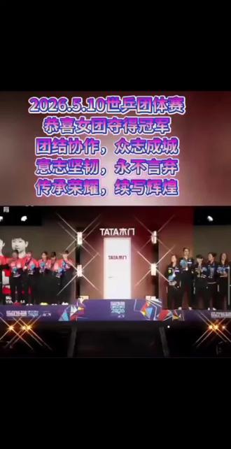 #热门话题今日排行榜 #国乒永不放弃拼搏精神 #2026年伦敦世乒团体锦标赛 恭喜中国女团们横扫千军,登顶王座!你用绝对实力,让所有对手俯首称臣!
冠军王座,非你莫属!一路碾压,无人能挡,这就是属于你的时代!
剑锋所指,所向披靡!你站在领奖台的那一刻,全世界都在为你臣服!
从赛场起点到冠军之巅,你用实力撕碎所有质疑,让荣耀为你加冕!
王者归来,势不可挡!每一场胜利都是你的勋章,这天下,终究是你的!
踏碎对手的防线,登顶荣耀的巅峰!你用霸气宣告:我,就是规则!
没有奇迹,只有实力!你用碾压式的胜利,告诉世界谁才是真正的霸主!
冠军之路,你从未停下脚步;荣耀之巅,你注定光芒万丈!
一声令下,你如猎豹出击;夺冠时刻,你让全场为之沸腾!这就是王者的霸气!
你用汗水浇灌胜利,用实力铸就传奇!今日加冕,未来必将续写更多辉煌!