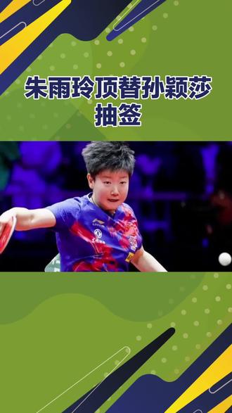 #乒乓热点 #国乒 #抽签
WTT朱雨玲替莎宝抽签