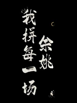 下一站诸暨