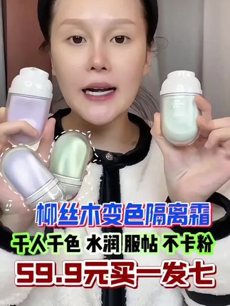 球球亲测柳丝木变色隔离霜,轻盈好气色,太适合早八人了#隔离霜 #隔离 #底妆 #化妆 #球球 @小球球吖 @DOU+上热门