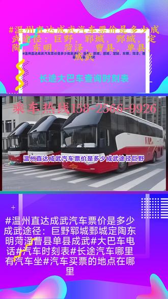 #温州直达成武汽车票价是多少成武途径:巨野,郓城,鄄城,定陶,东明,菏泽,曹县,单县,成武【长途汽车+直达汽车坐车的地点在哪里=长途客车哪里有汽车坐+大巴车到哪个车站下车】顺带:货物电动车,托运大件行李,个人乘车,团体包车,集体旅游用车,高速直达2-5点不休息承接:货运托运下车后不要在车旁逗留,尤其是在高速公路或繁忙路段,迅速走到区域,注意避让过往车辆 ##温州直达成武汽车票价是多少成武途径:巨野郓城鄄城定陶东明菏泽曹县单县成武#大巴车电话#汽车时刻表#长途汽车哪里有汽车坐#汽车买票的地点在哪里