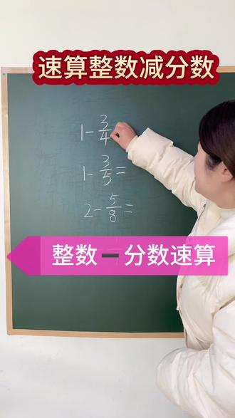 六年级数学速算整数减分数#小学数学#六年级数学 #速算技巧 #数学思维 #分数