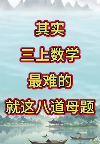 三上数学最难的就这八大母题,常考必练!期末稳进前三名
#三年级上册数学 #母题 #思维训练 #必考考点 #学霸秘籍