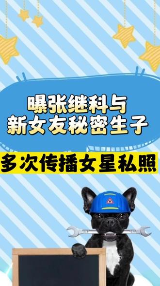 曝张继科与新女友秘密生子#景甜 #张继科 #张继科痞幼 #娱乐播报台 #张继科景甜