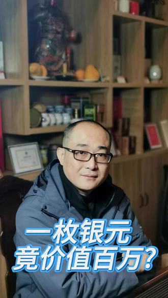 一枚钱换一套房 #银元鉴赏 #直播鉴宝 #历史文化 #泉海