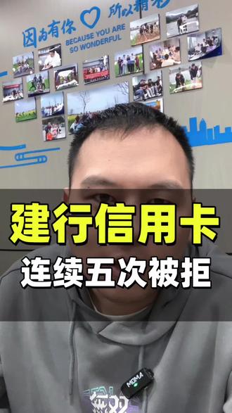 建行信用卡连续五次被拒怎么办?#信用卡 #财经 #金融