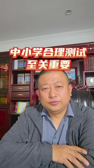全国中小学生合理测试至关重要 中小学生合理测试至关重要 中小学生合理测试至关重要,它是教育链条中不可或缺的环节,更是陪伴孩子成长的“导航仪”。科学适度的测试,能清晰梳理学生知识掌握的薄弱点,让教师精准调整教学策略,实现因材施教;也能让学生明晰自身学习短板,在查漏补缺中稳步提升能力。合理测试绝非追求分数排名,而是以多元评价为抓手,在检验学习成效的同时,守护孩子的学习兴趣与身心健康,让每一次检测都成为推动全面发展的阶梯,为孩子的成长之路筑牢坚实根基。#测试#月考#模考#卷恋图书#为中华之崛起而读书