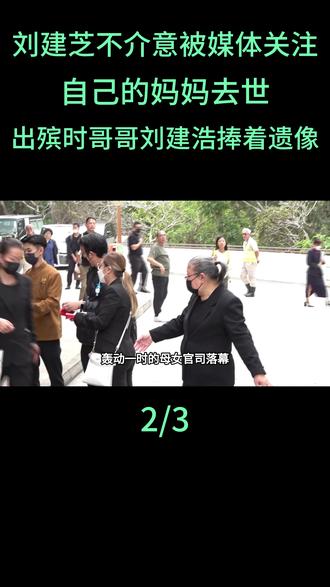 刘建芝真的不介意被媒体关注,自己的妈妈去世,出殡的时候哥哥刘建浩捧着遗像,她低头跟着#刘建芝#刘建浩#陈慧琳
