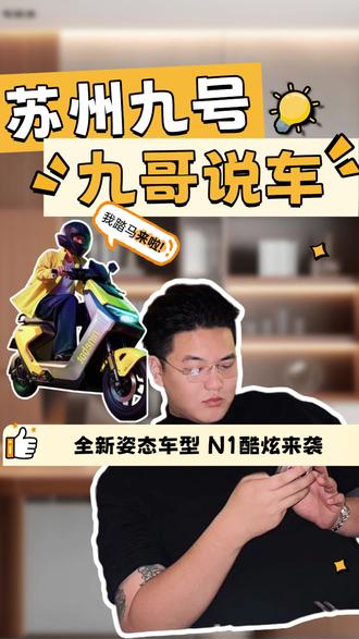 🛵苏州九号电动-九哥说车
🔥新款姿态逼格拉满N1系列
💡盆栽组的春天来啦!
😎一起等待实车实测
#高能实力专业通勤王 #九号电动全新M3系列 #声光电酷玩电摩