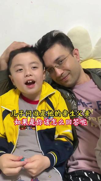 儿子问谁是他的亲生父亲,如果是你该怎么回答呢。 #艾米尔一家在欧洲 #中外婚姻 #继父 #中外夫妻